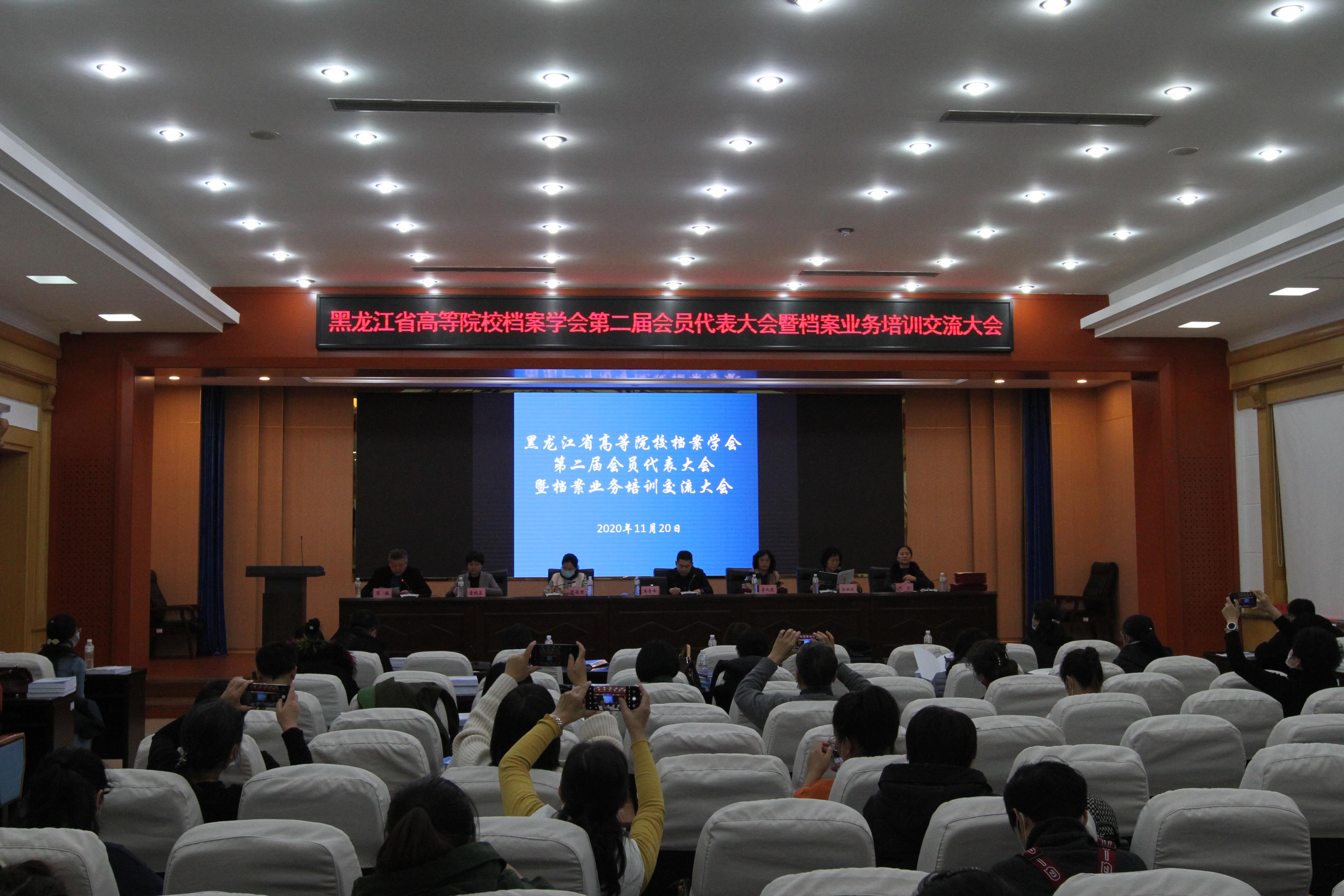 黑龙江省高等院校档案学会第二届会员代表大会暨档案业务培训交流大会