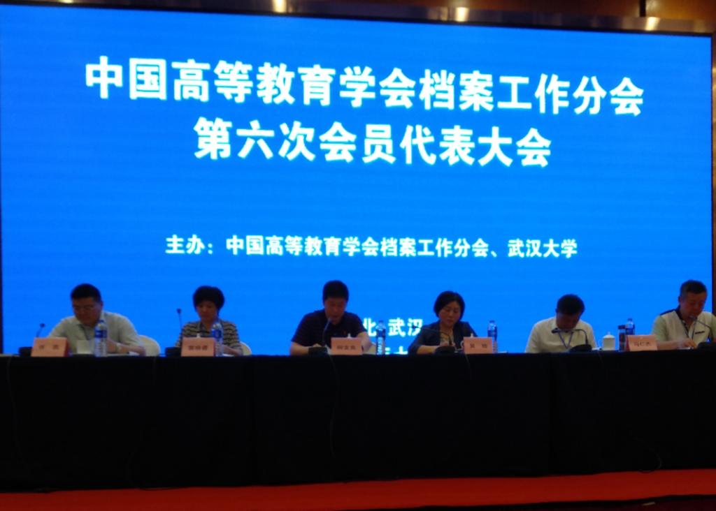 中国高等教育学会档案工作分会第六次会员代表大会